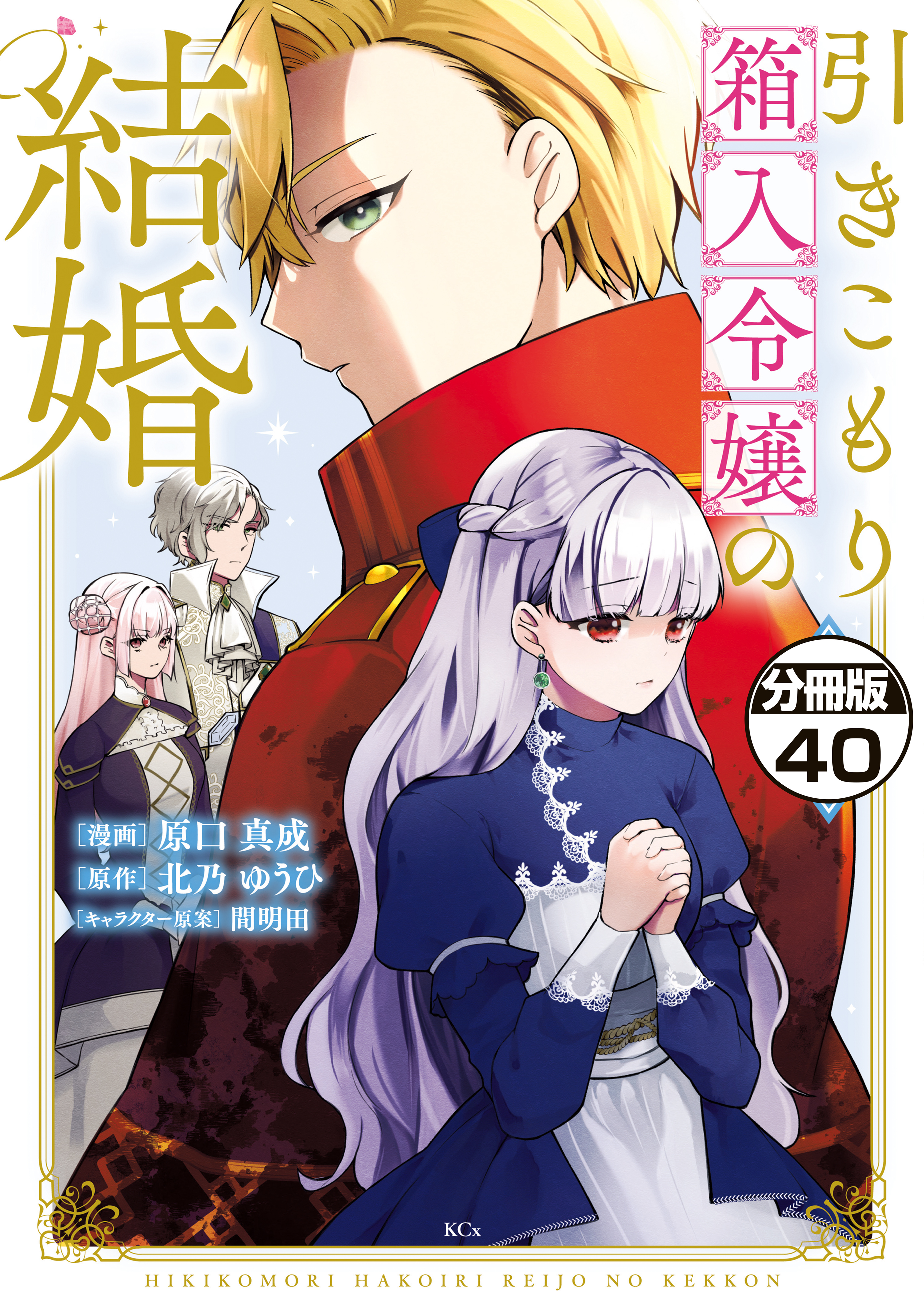 引きこもり箱入令嬢の結婚　分冊版