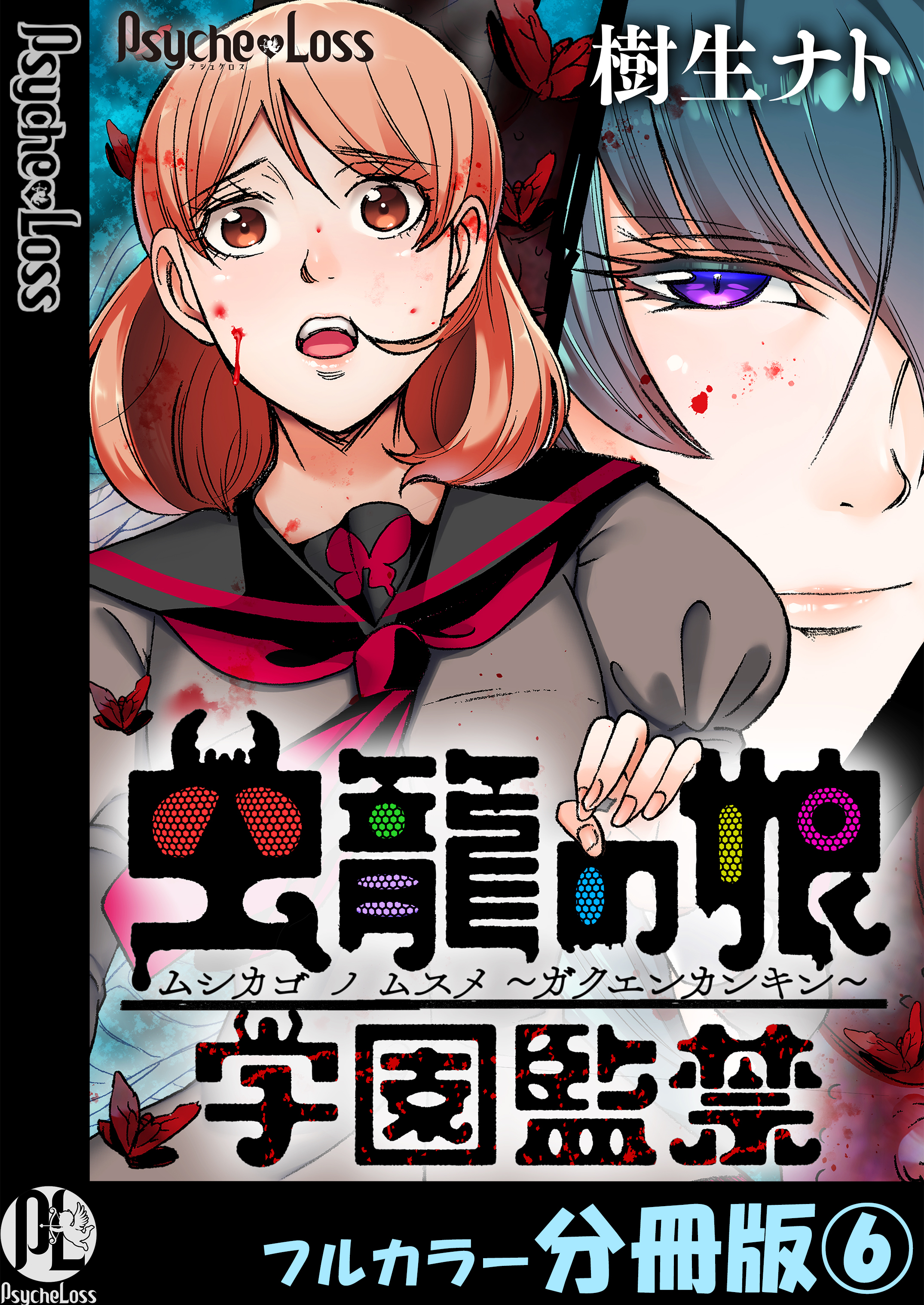 虫籠の娘～学園監禁～【フルカラー分冊版】