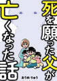 死を願った父が亡くなった話
