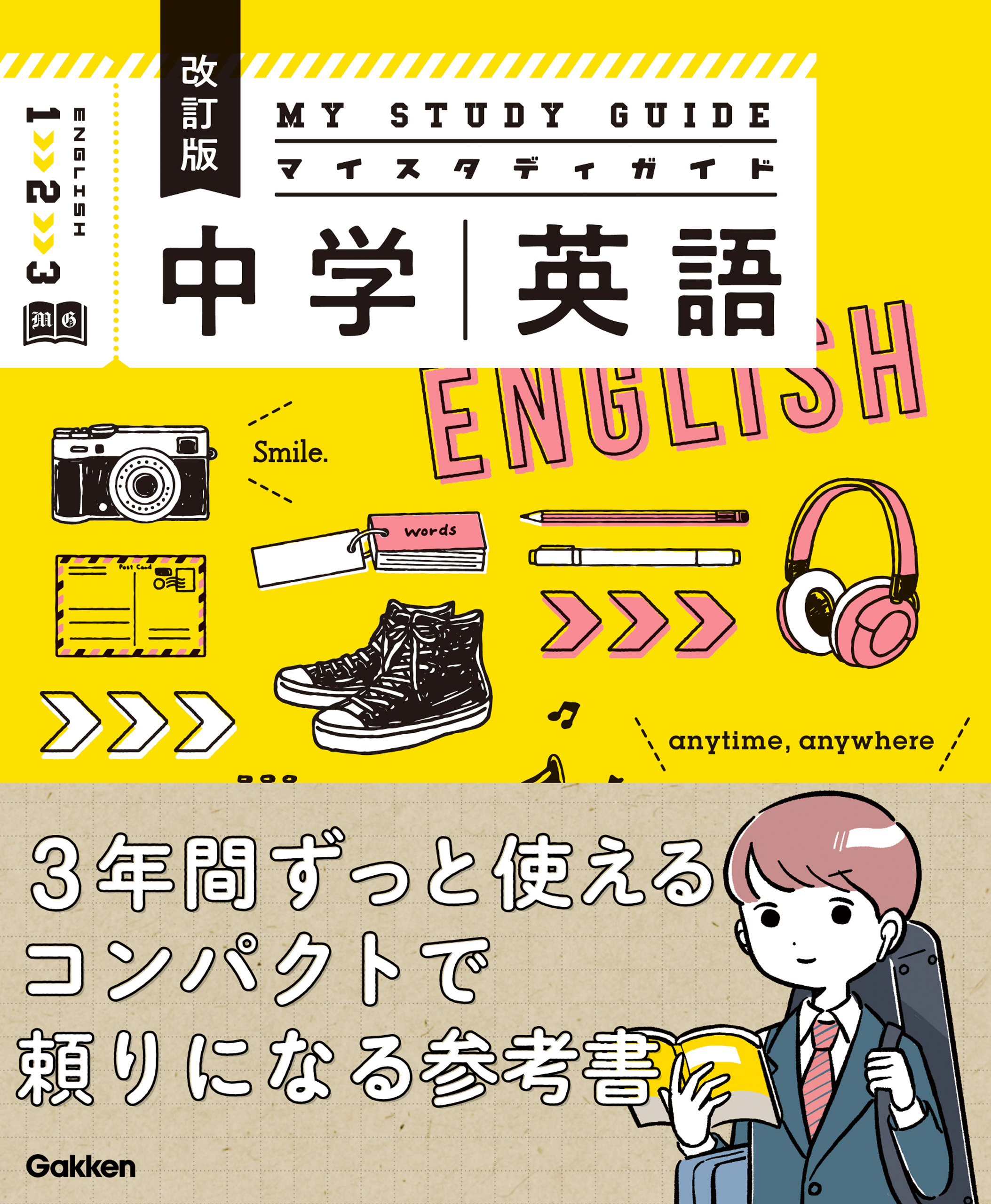 マイスタディガイド 中学英語 改訂版