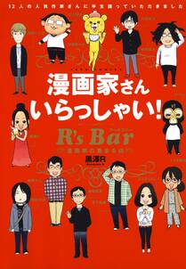 漫画家さん いらっしゃい！ R's Bar ～漫画家の集まる店～