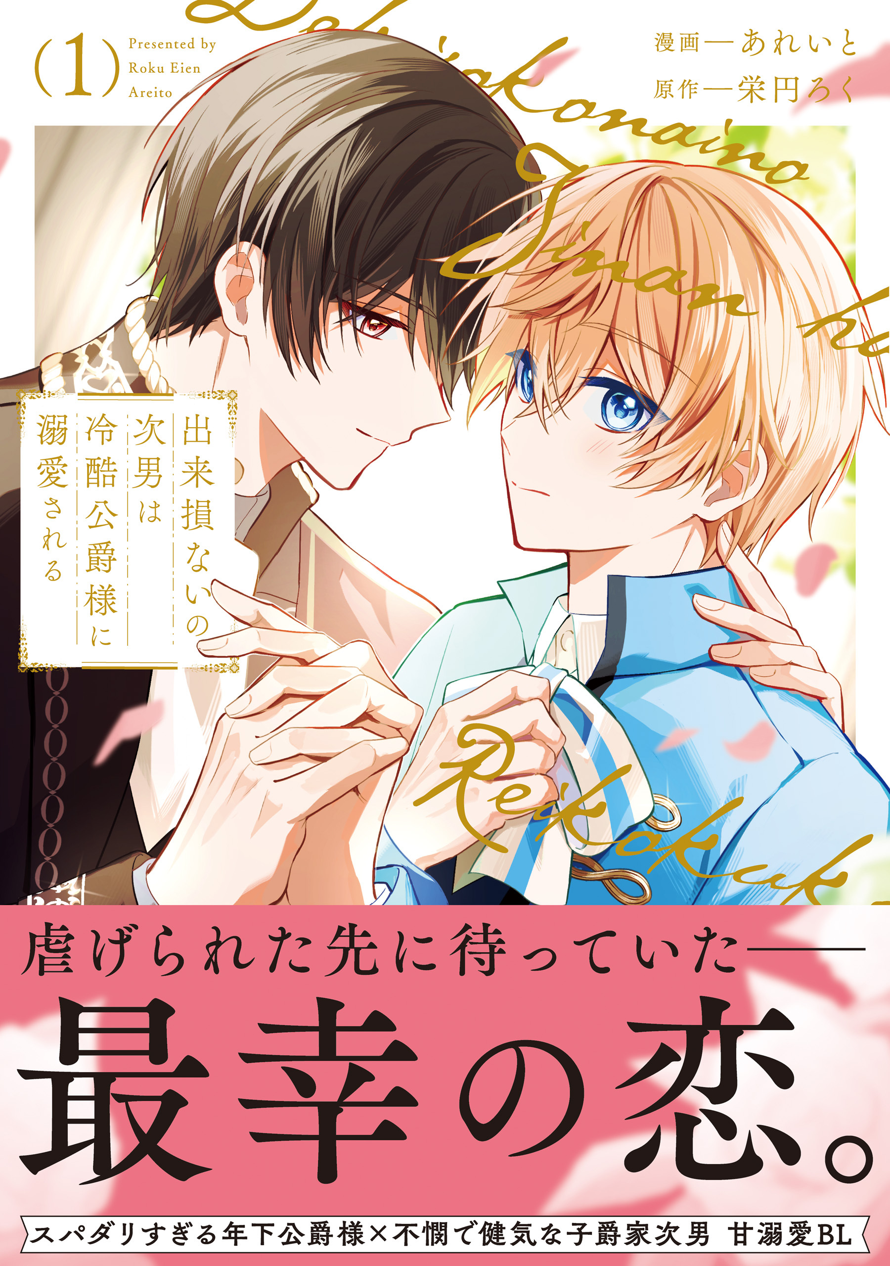 【期間限定　試し読み増量版】出来損ないの次男は冷酷公爵様に溺愛される１