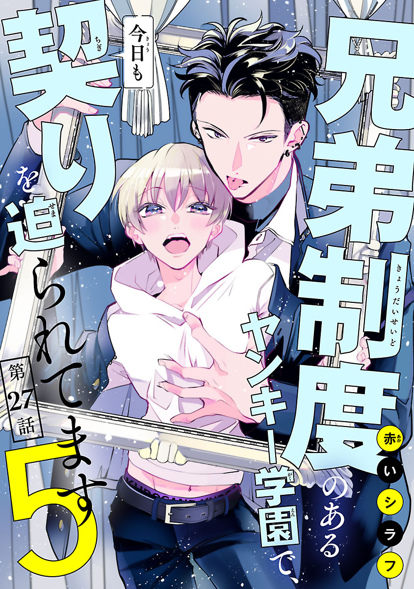 兄弟制度のあるヤンキー学園で、今日も契りを迫られてます　#27