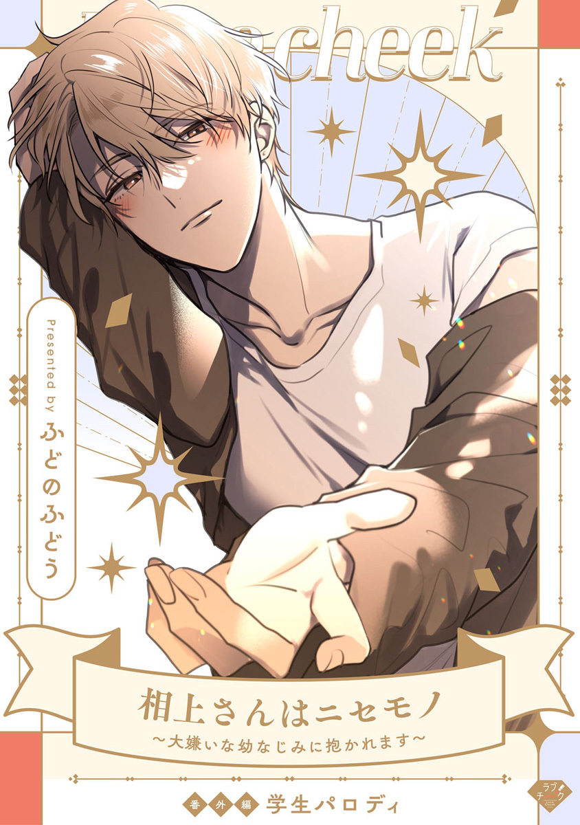 【ラブチーク】相上さんはニセモノ～大嫌いな幼なじみに抱かれます～