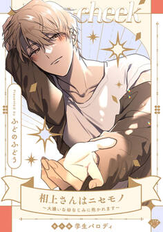 【ラブチーク】相上さんはニセモノ~大嫌いな幼なじみに抱かれます~