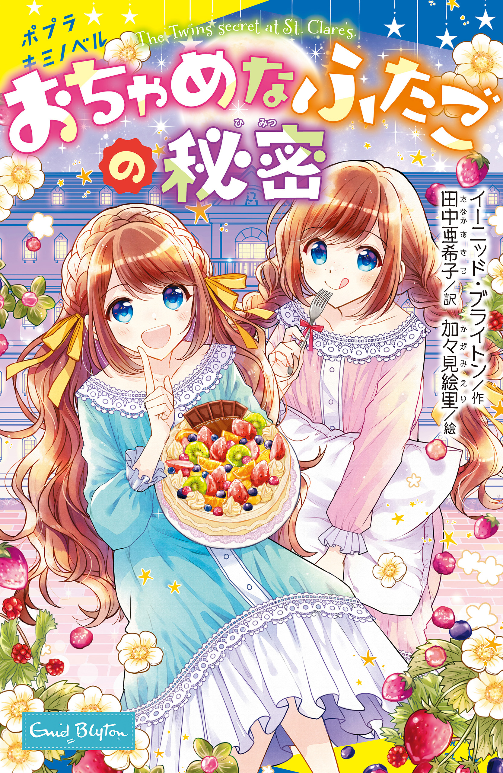 おちゃめなふたごの秘密