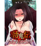 勃鬼伝~精力絶倫!ドでかい肉棍棒にヒィヒィ言わされる娘たち!~【合本版】