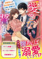 生涯、愛さないことを誓います。~溺愛禁止の契約婚のはずが、女嫌い御曹司が甘く迫ってきます~