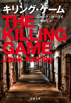 キリング・ゲーム