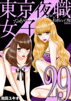 東京夜職女子~私は子連れおっパブ嬢 debut~ 29