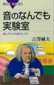 音のなんでも実験室 遊んでわかる音のしくみ