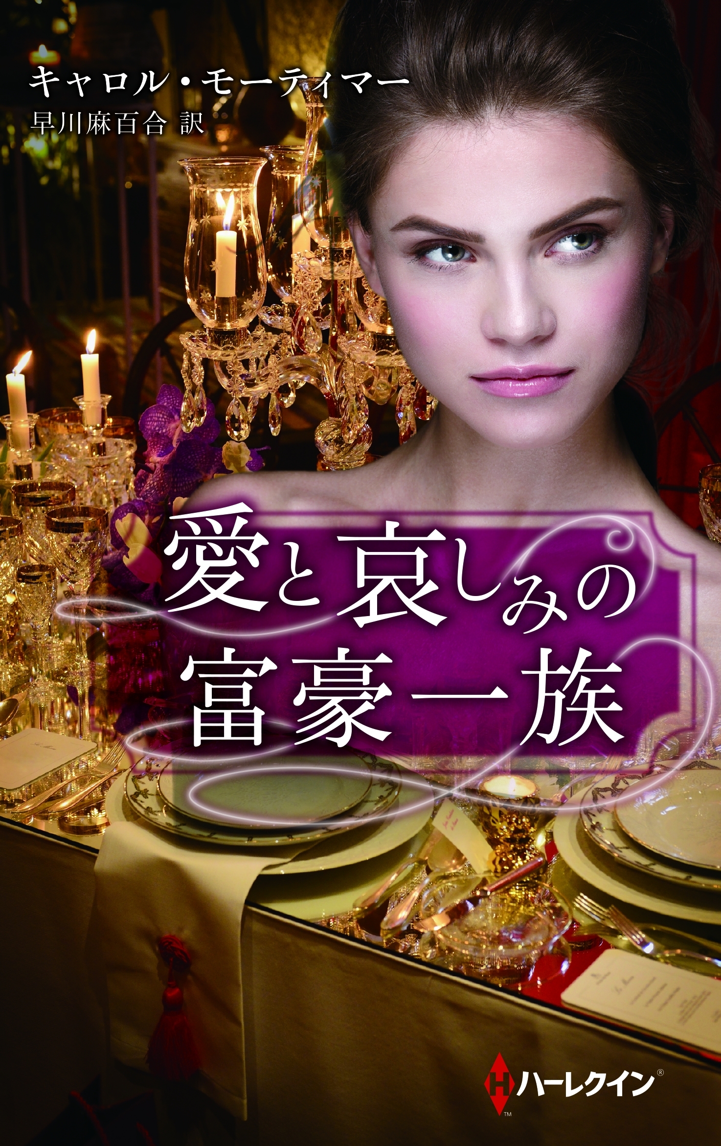 愛と哀しみの富豪一族