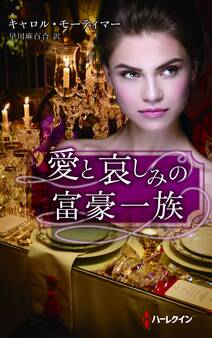 愛と哀しみの富豪一族
