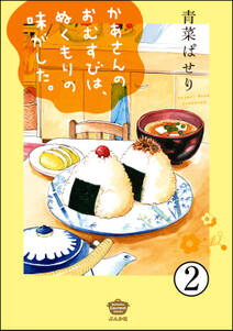 かあさんのおむすびは、ぬくもりの味がした。（分冊版）　【第2話】