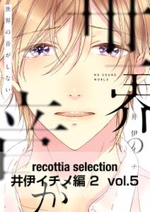 recottia selection 井伊イチノ編2　vol.5