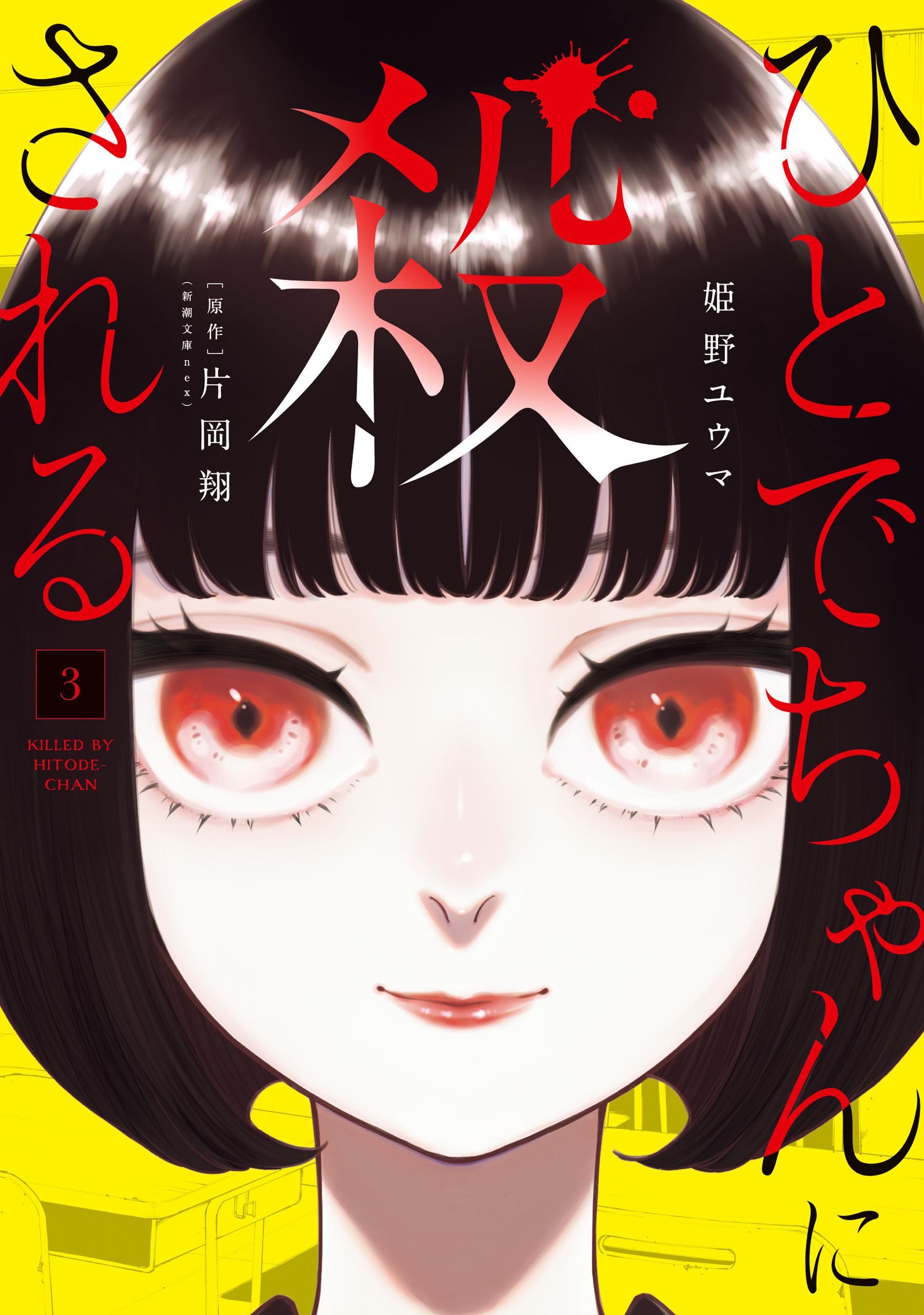 ひとでちゃんに殺される　3