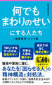 何でもまわりのせいにする人たち