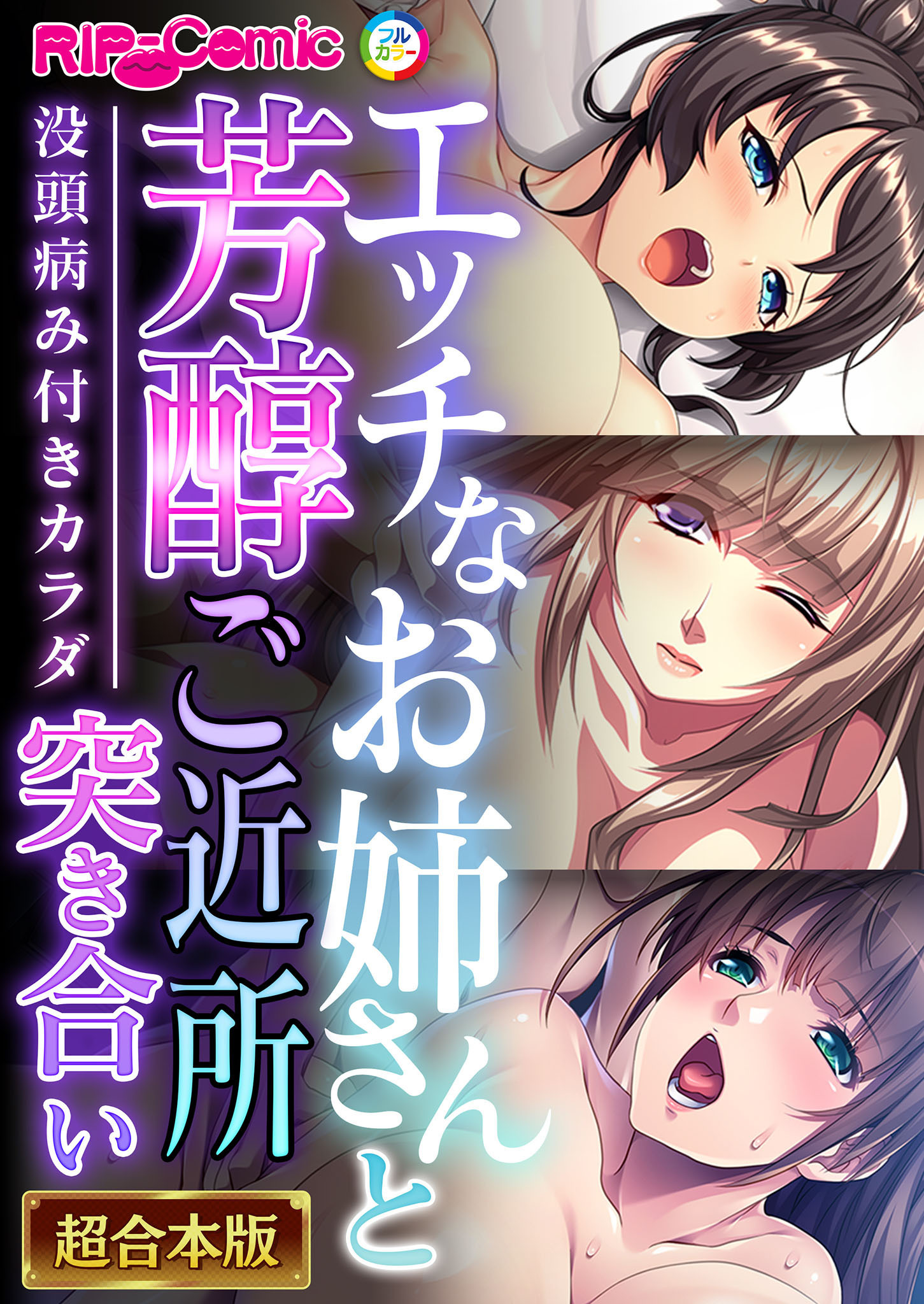 エッチなお姉さんと芳醇ご近所突き合い～没頭病み付きカラダ～【超合本シリーズ】