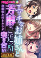 エッチなお姉さんと芳醇ご近所突き合い~没頭病み付きカラダ~【超合本シリーズ】