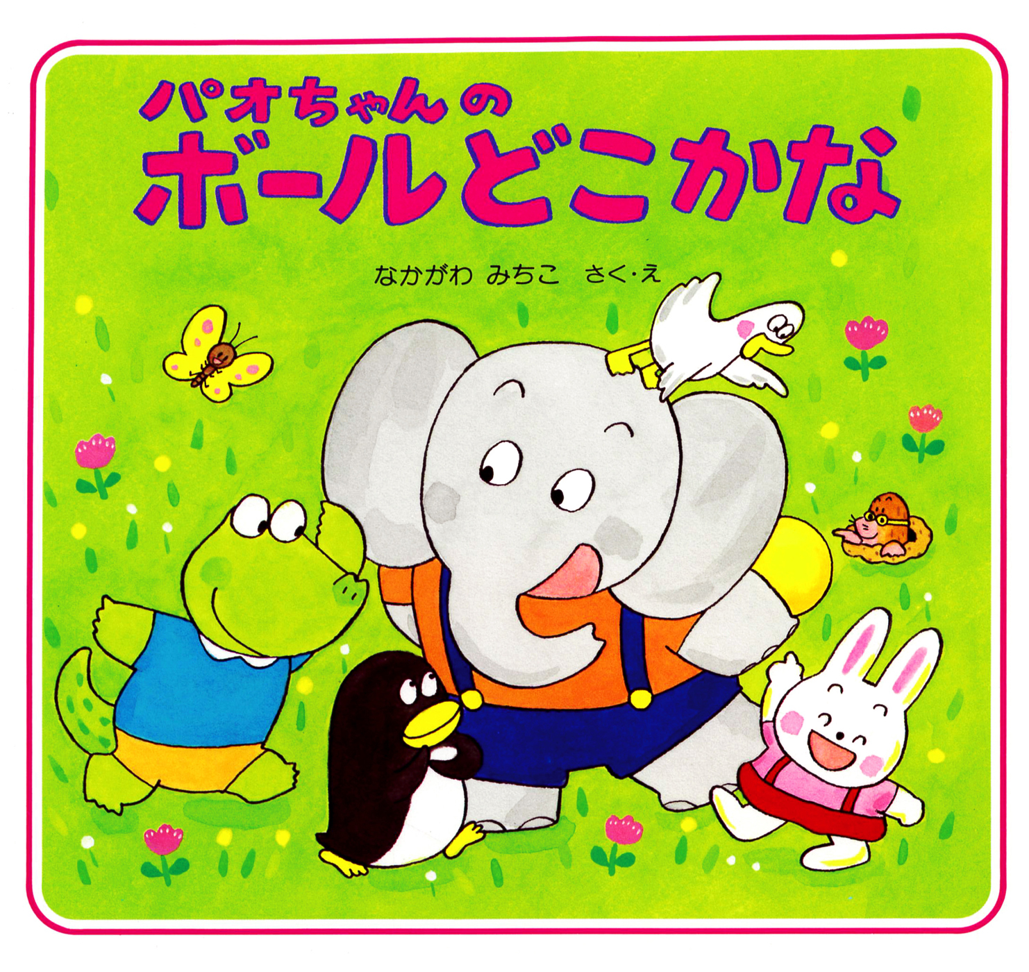 パオちゃんのボールどこかな