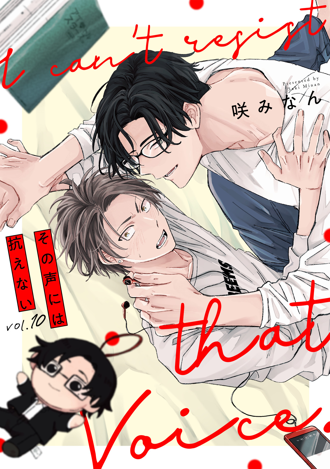 その声には抗えない(10)