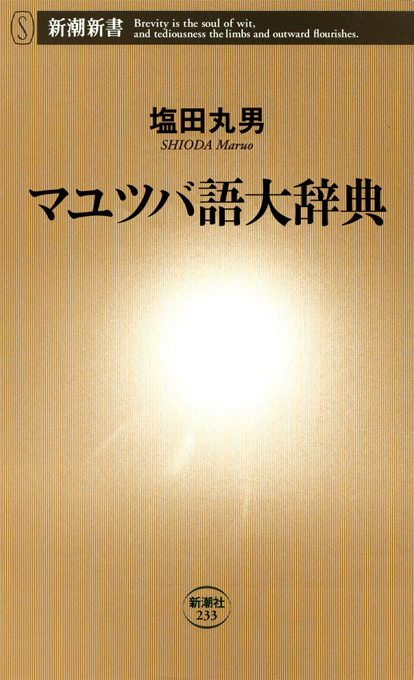 マユツバ語大辞典