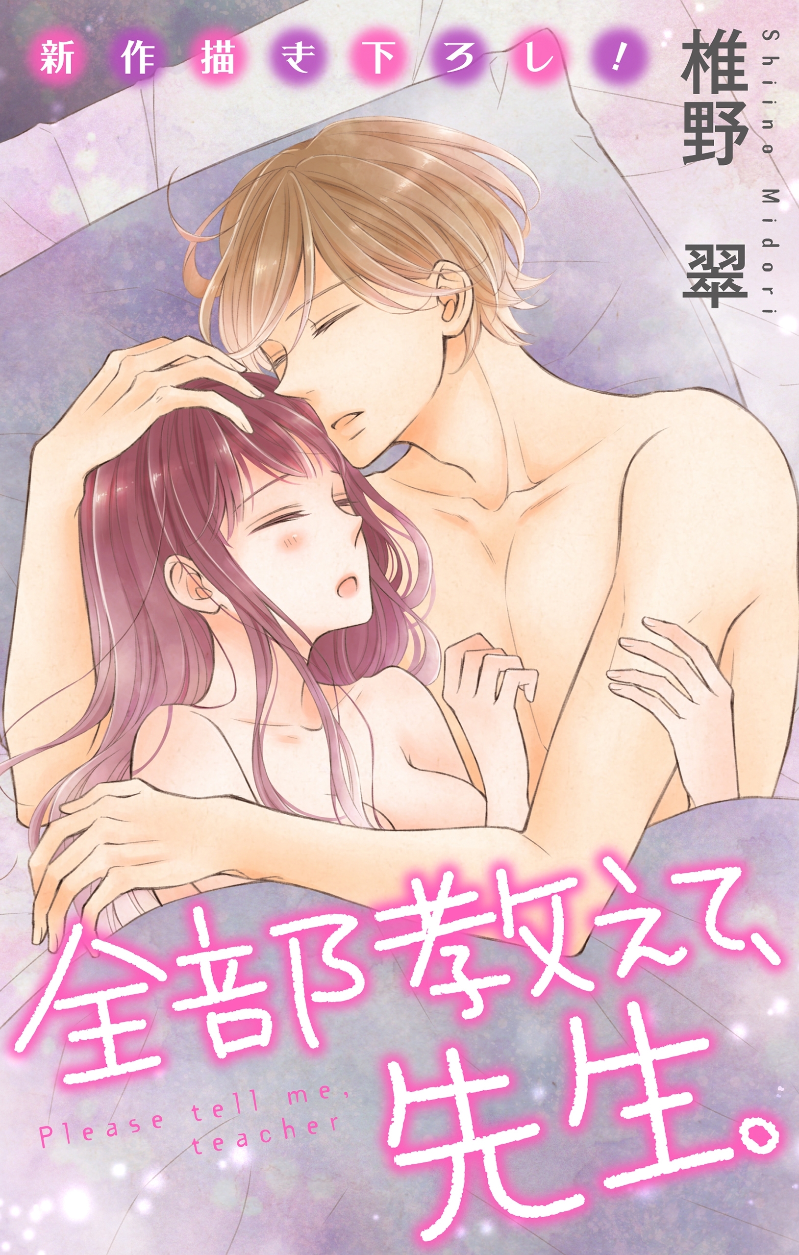 Love Jossie　全部教えて、先生。　Story18