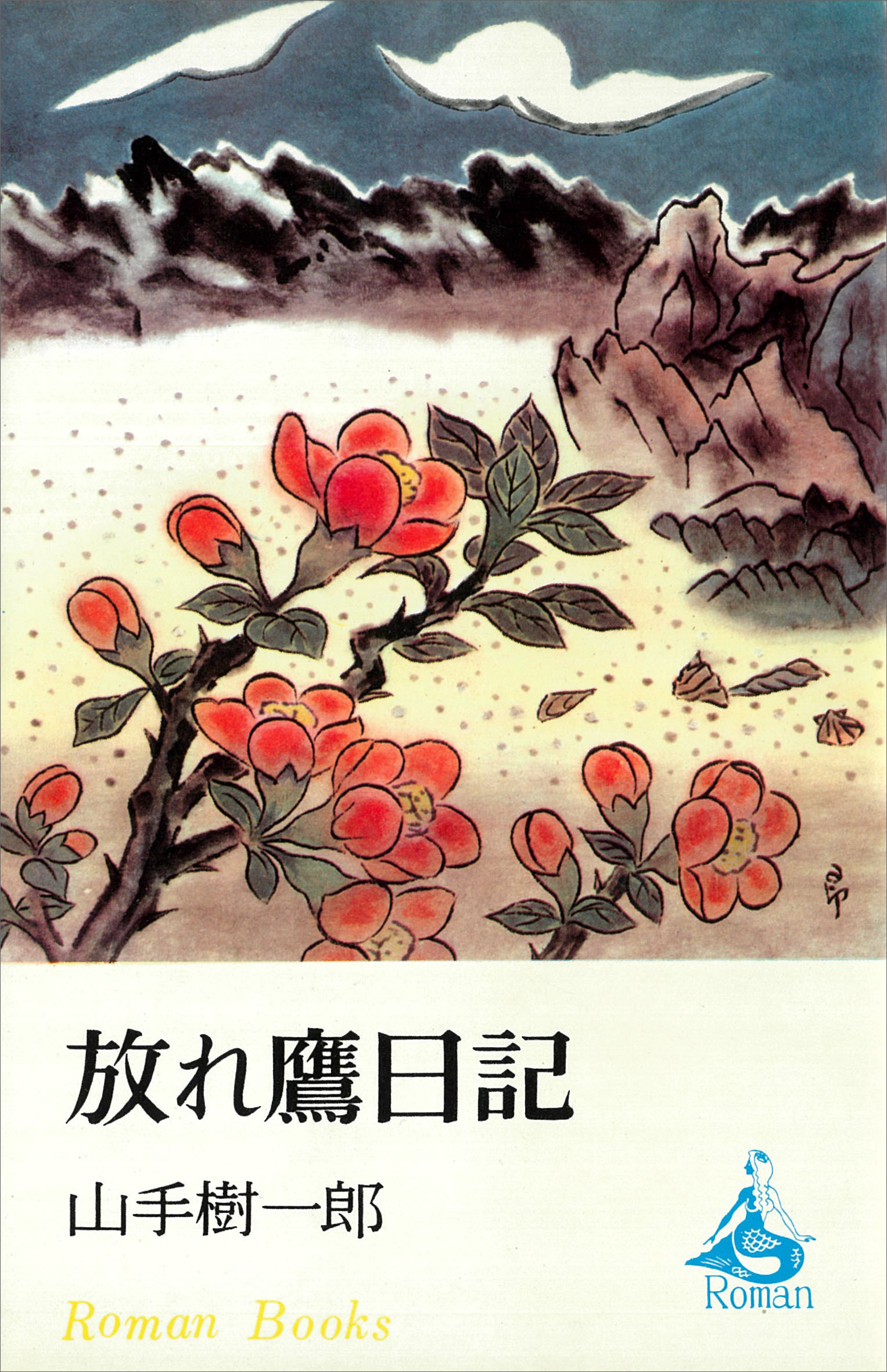 放れ鷹日記