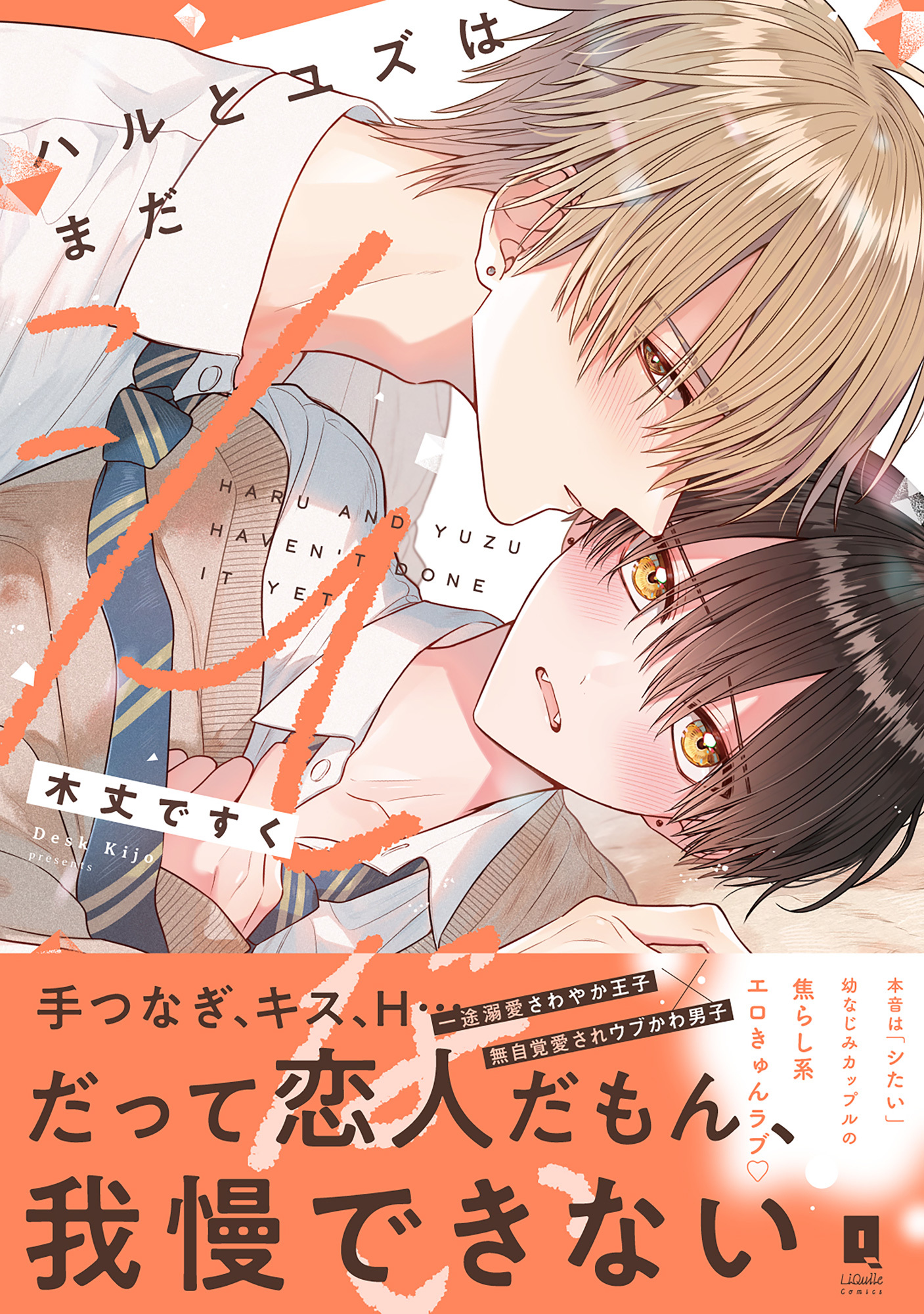 【期間限定　試し読み増量版】ハルとユズはまだシてない【単行本版】【電子限定描き下ろし漫画付き】