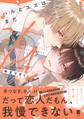 【期間限定 試し読み増量版】ハルとユズはまだシてない【単行本版】【電子限定描き下ろし漫画付き】