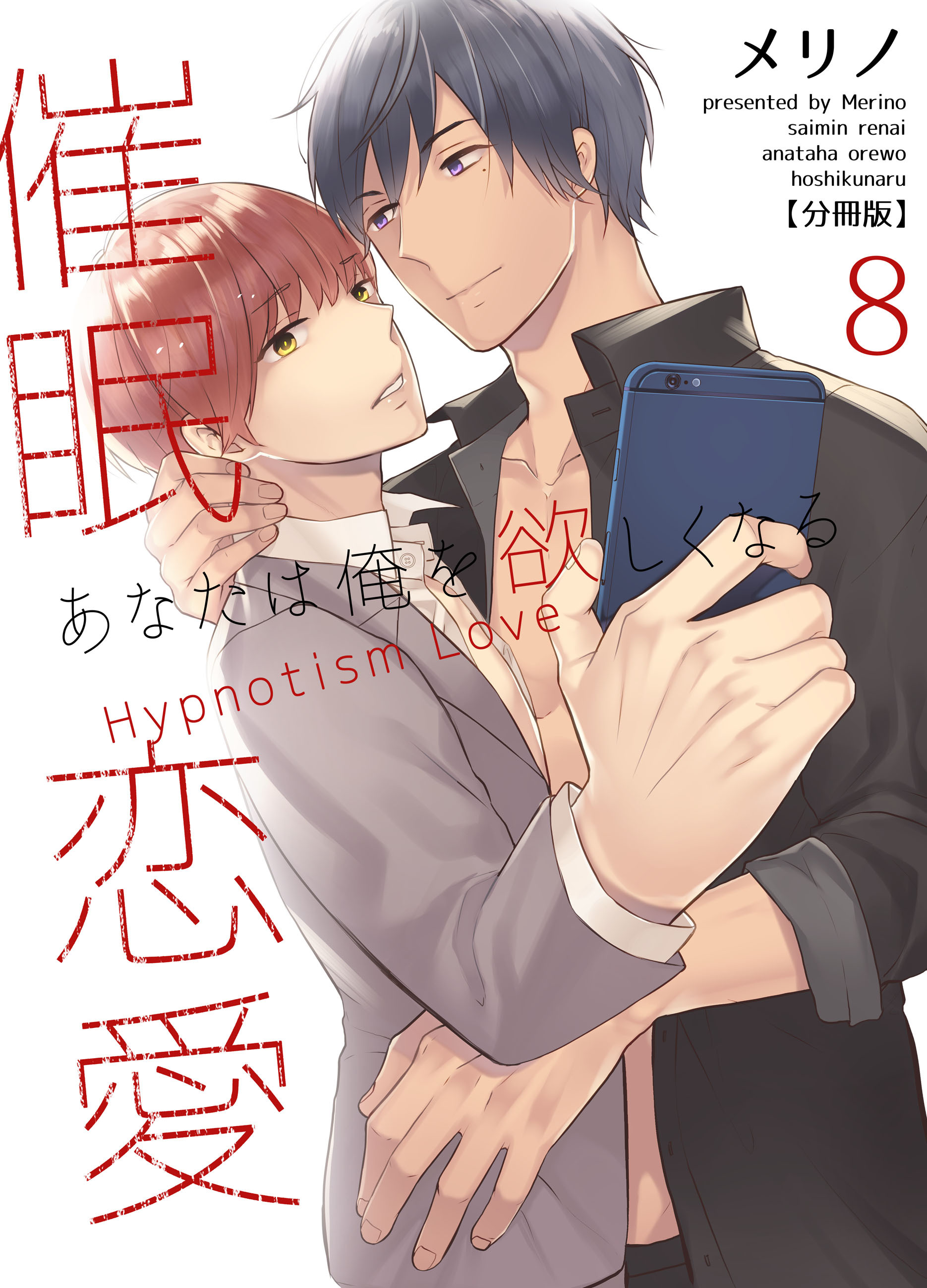 催眠恋愛～あなたは俺を欲しくなる～【分冊版】（8）