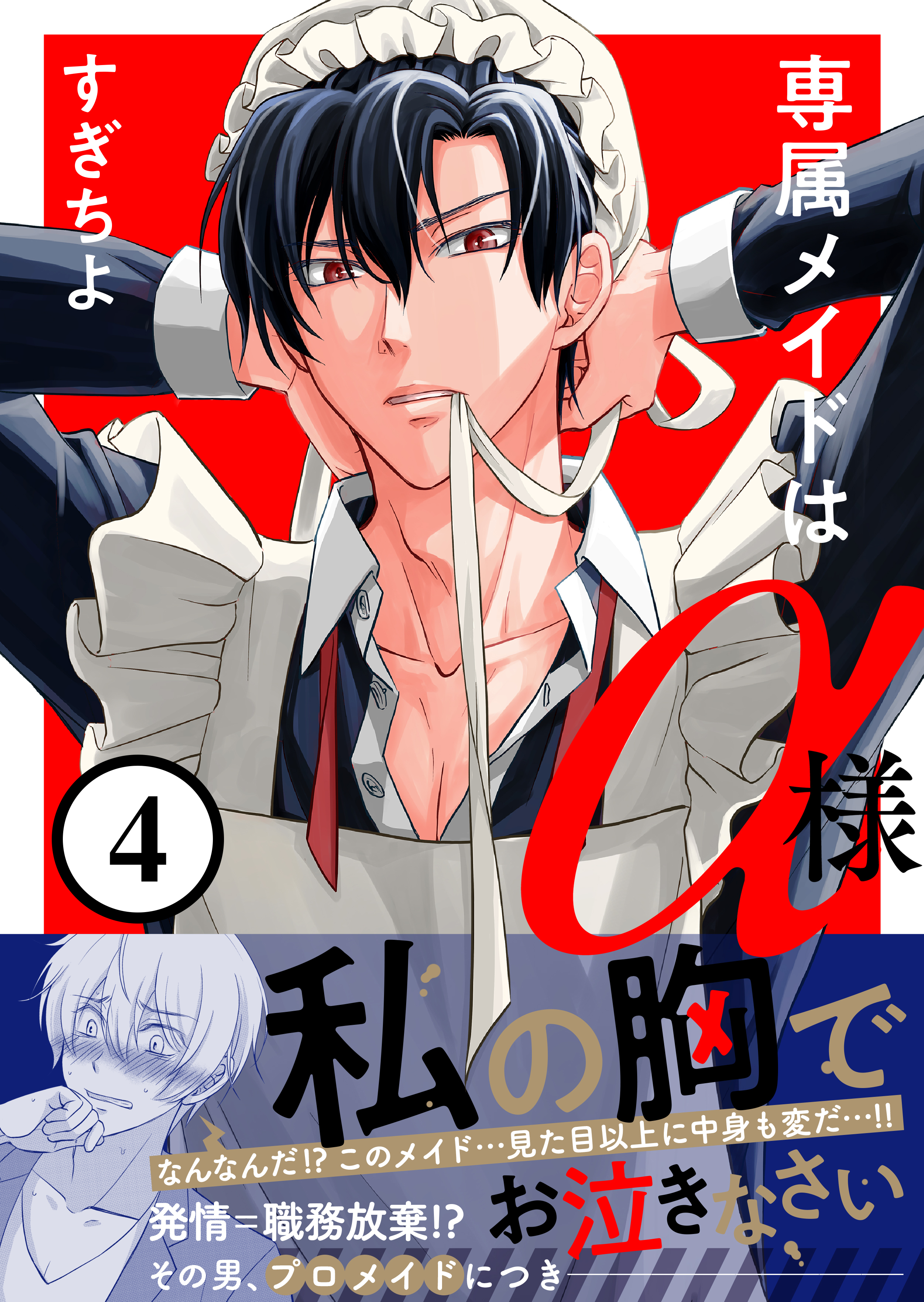 専属メイドはα様(4)