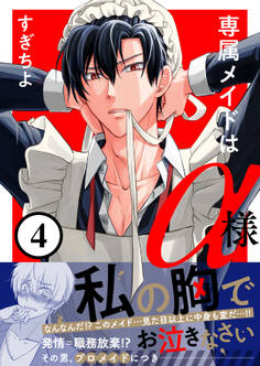 専属メイドはα様(4)