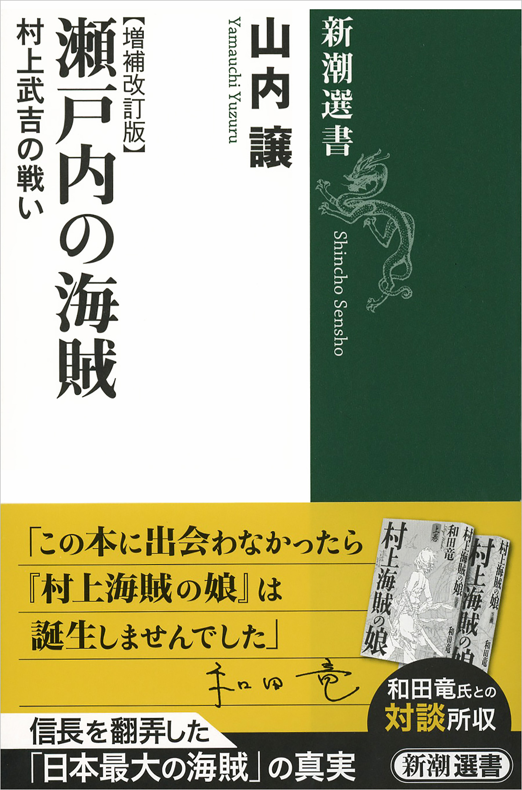 瀬戸内の海賊―村上武吉の戦い【増補改訂版】―