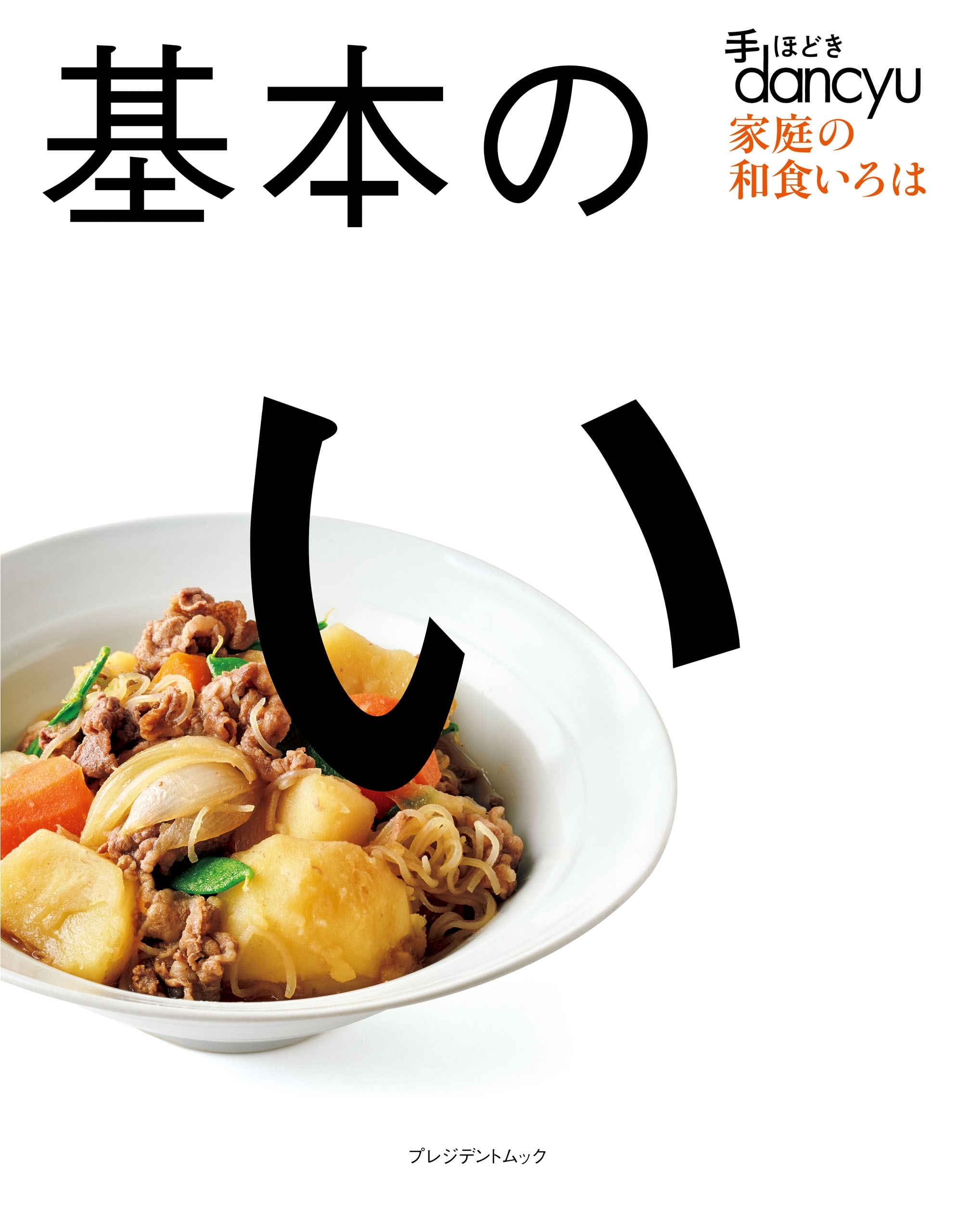 手ほどきdancyu　基本のい