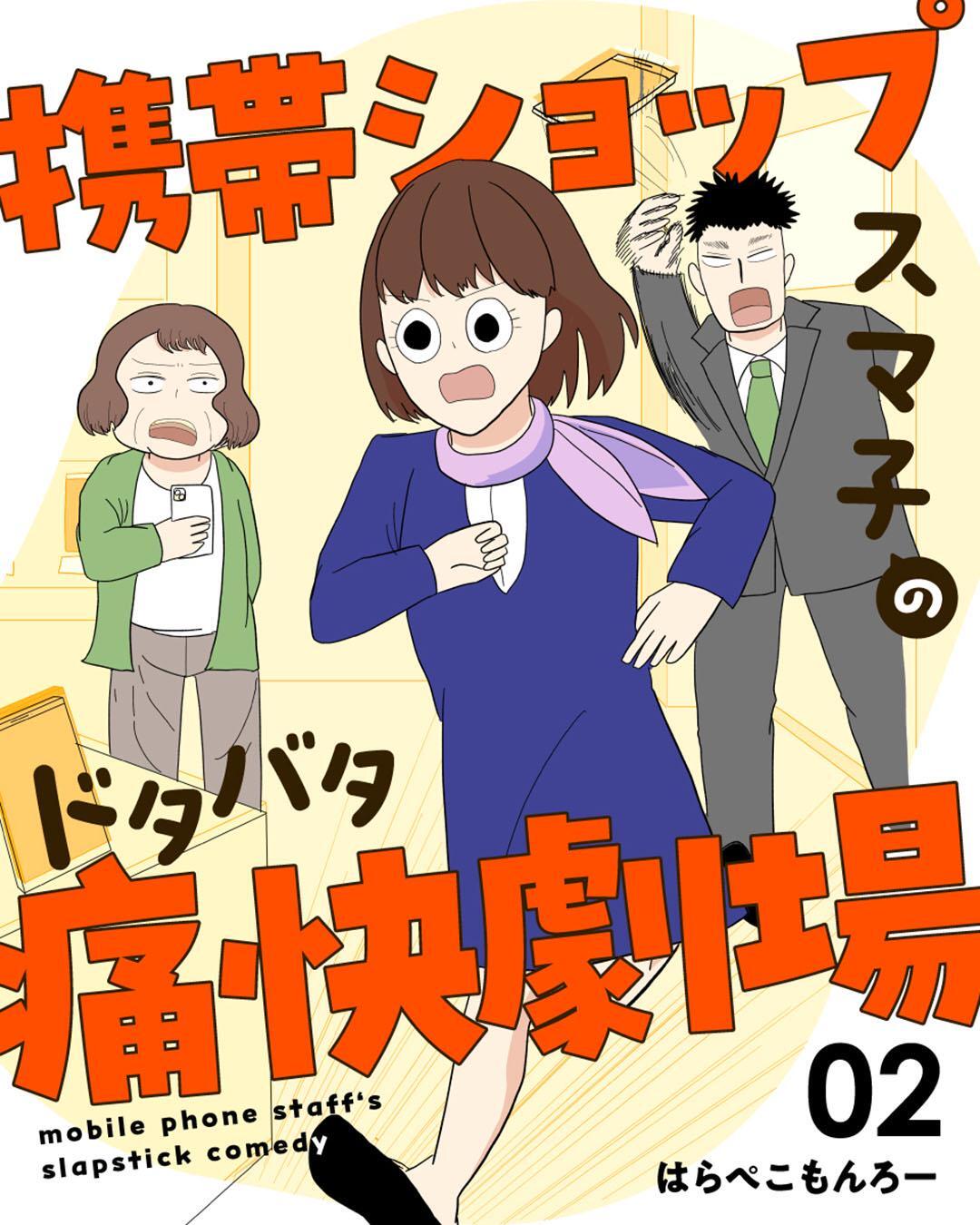 【期間限定　無料お試し版】携帯ショップスマ子のドタバタ痛快劇場 2