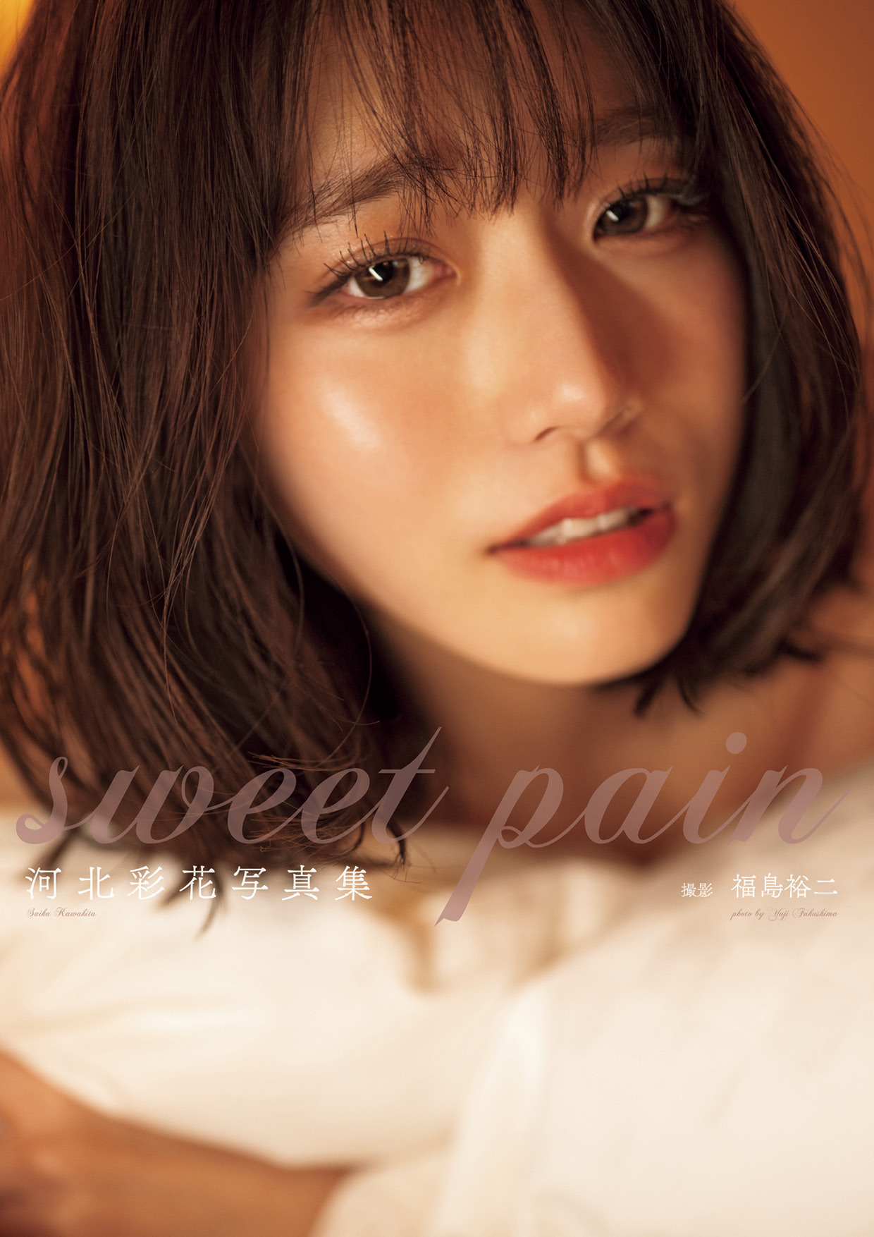 河北彩花写真集『sweet pain』1巻|福島裕二,河北彩花|人気漫画を無料で試し読み・全巻お得に読むならAmebaマンガ