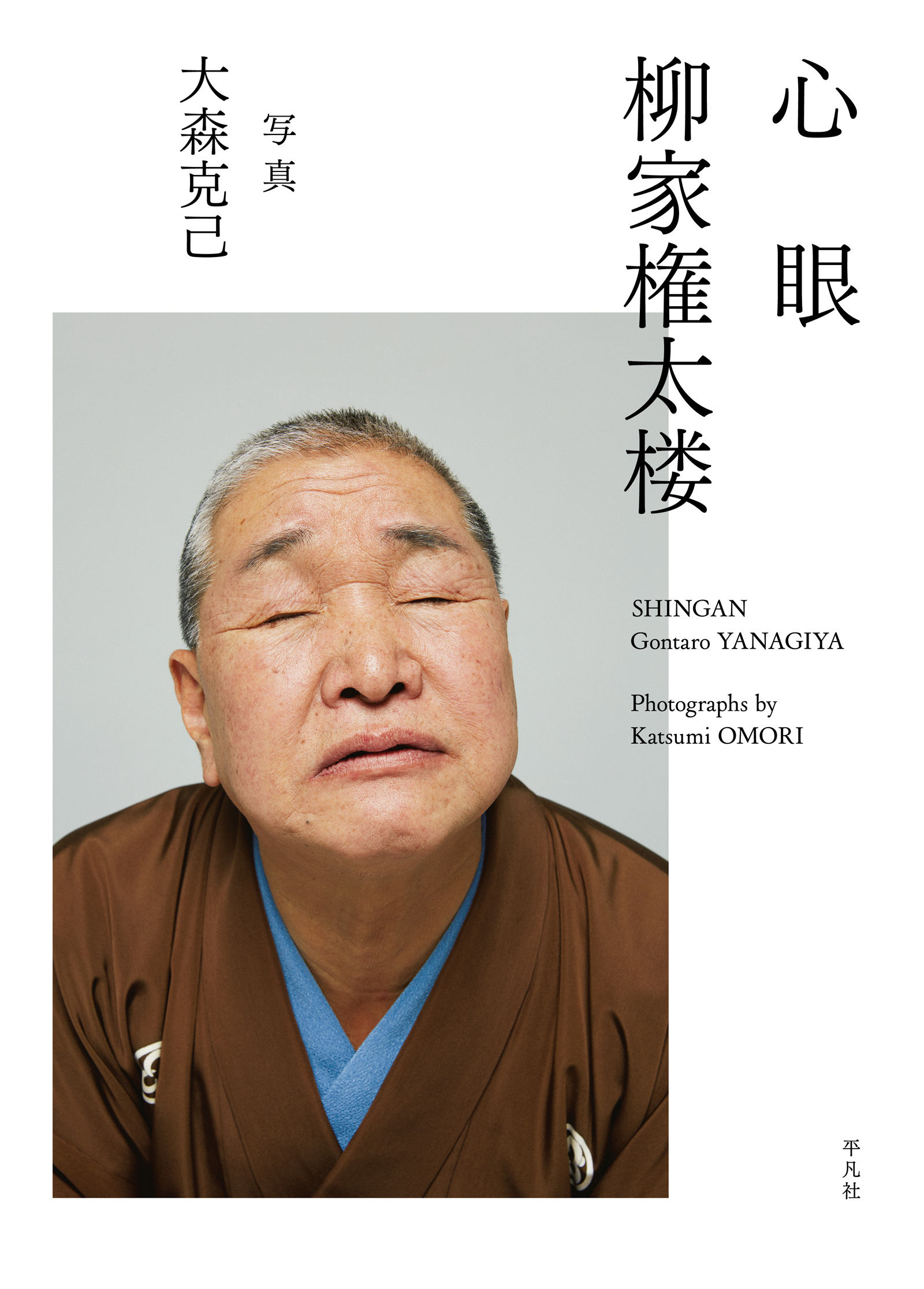 心眼 柳家権太楼