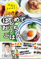 今日はまかせて! 栗原心平のはじめてのおうちごはん