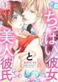 【期間限定 無料お試し版】ちっぱい彼女と美人彼氏1