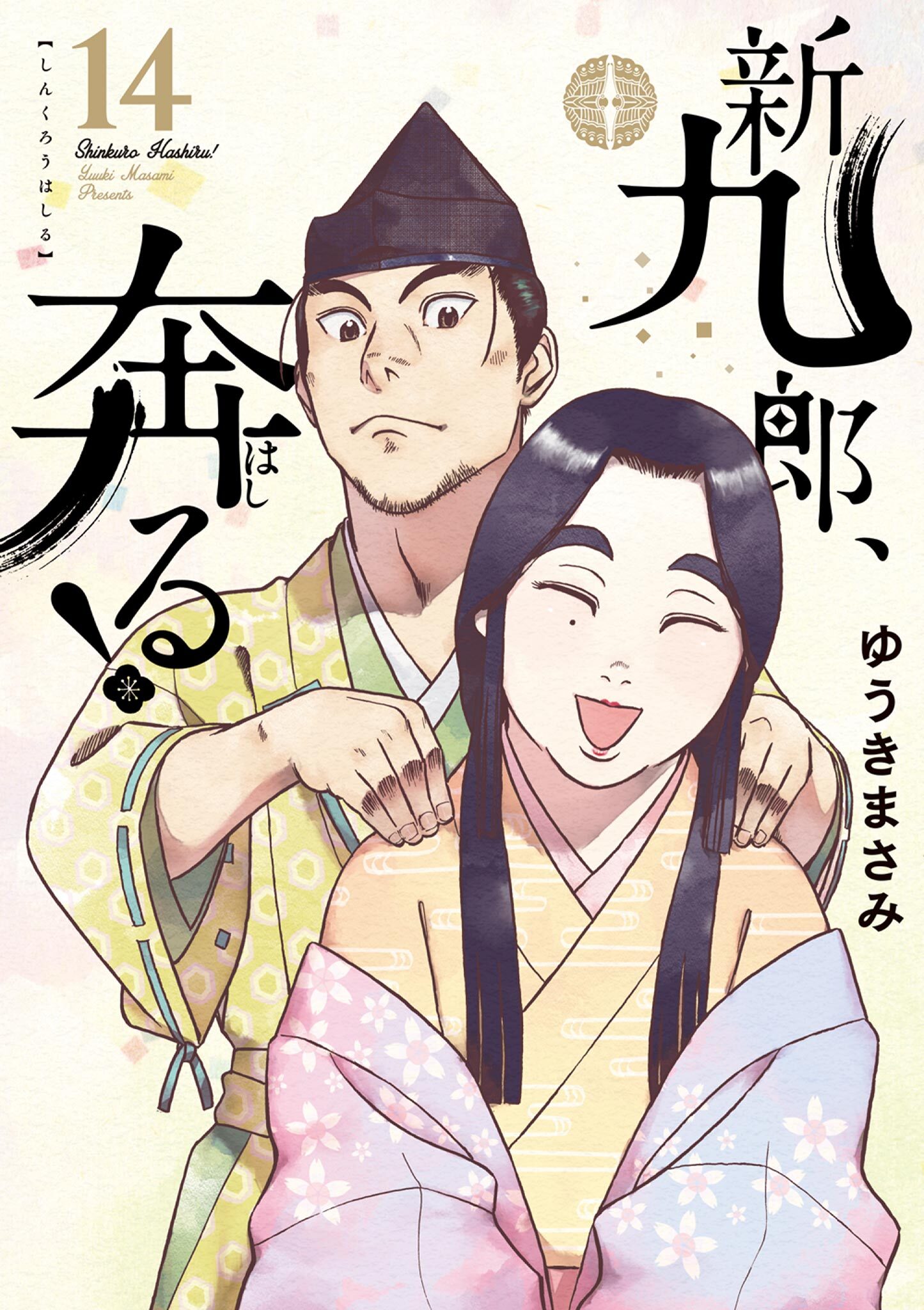 新九郎、奔る！　14