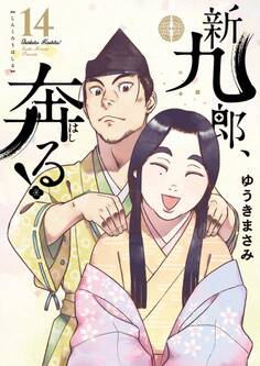 新九郎、奔る! 14