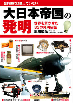 大日本帝国の発明