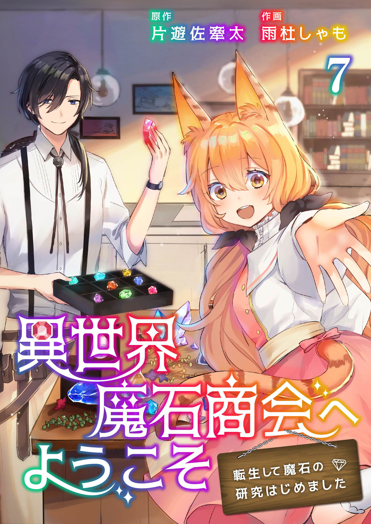 異世界魔石商会へようこそ～転生して魔石の研究はじめました～