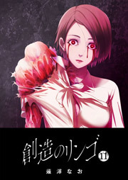 創造のリンゴ（１１）