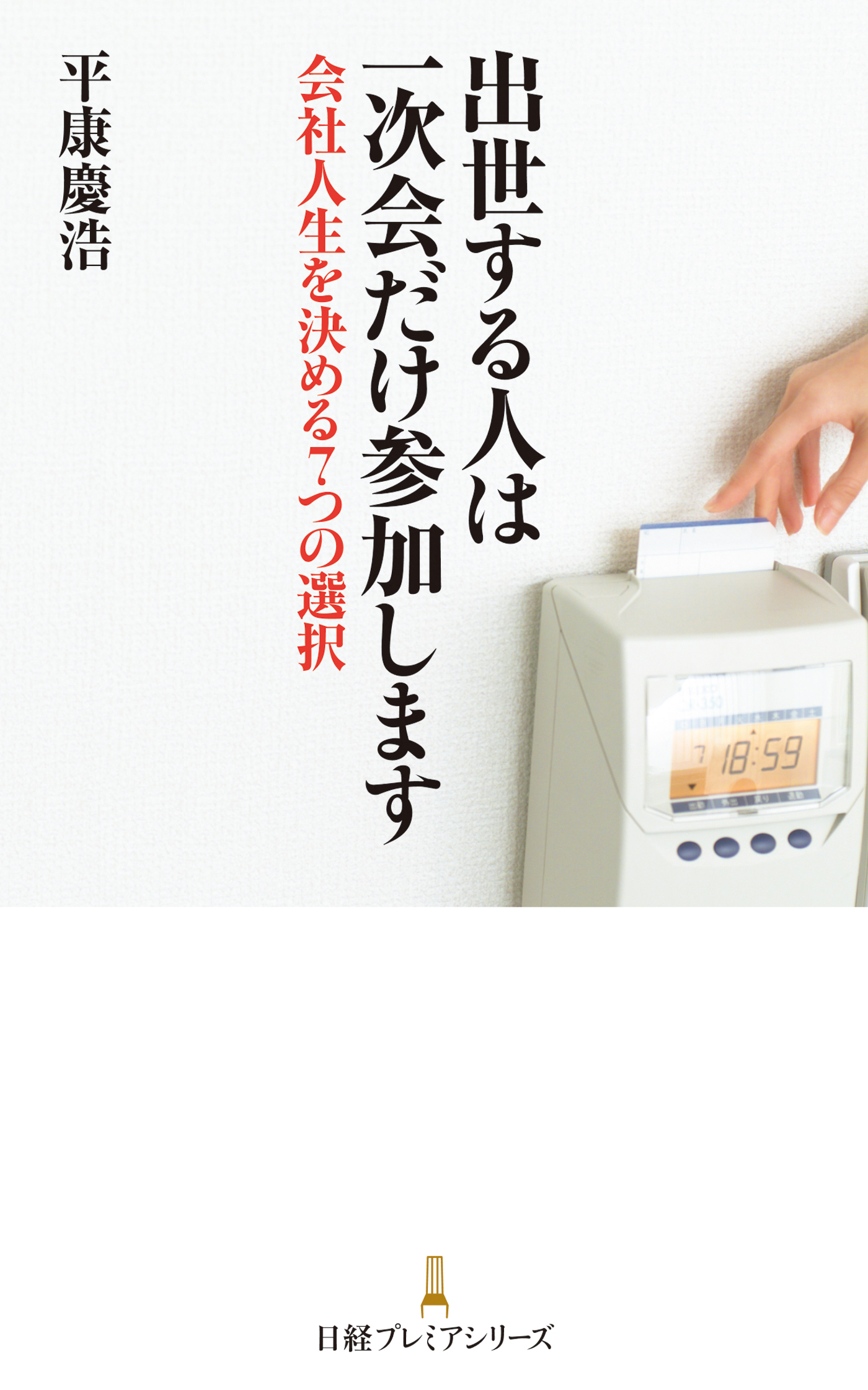 出世する人は一次会だけ参加します ―会社人生を決める7つの選択
