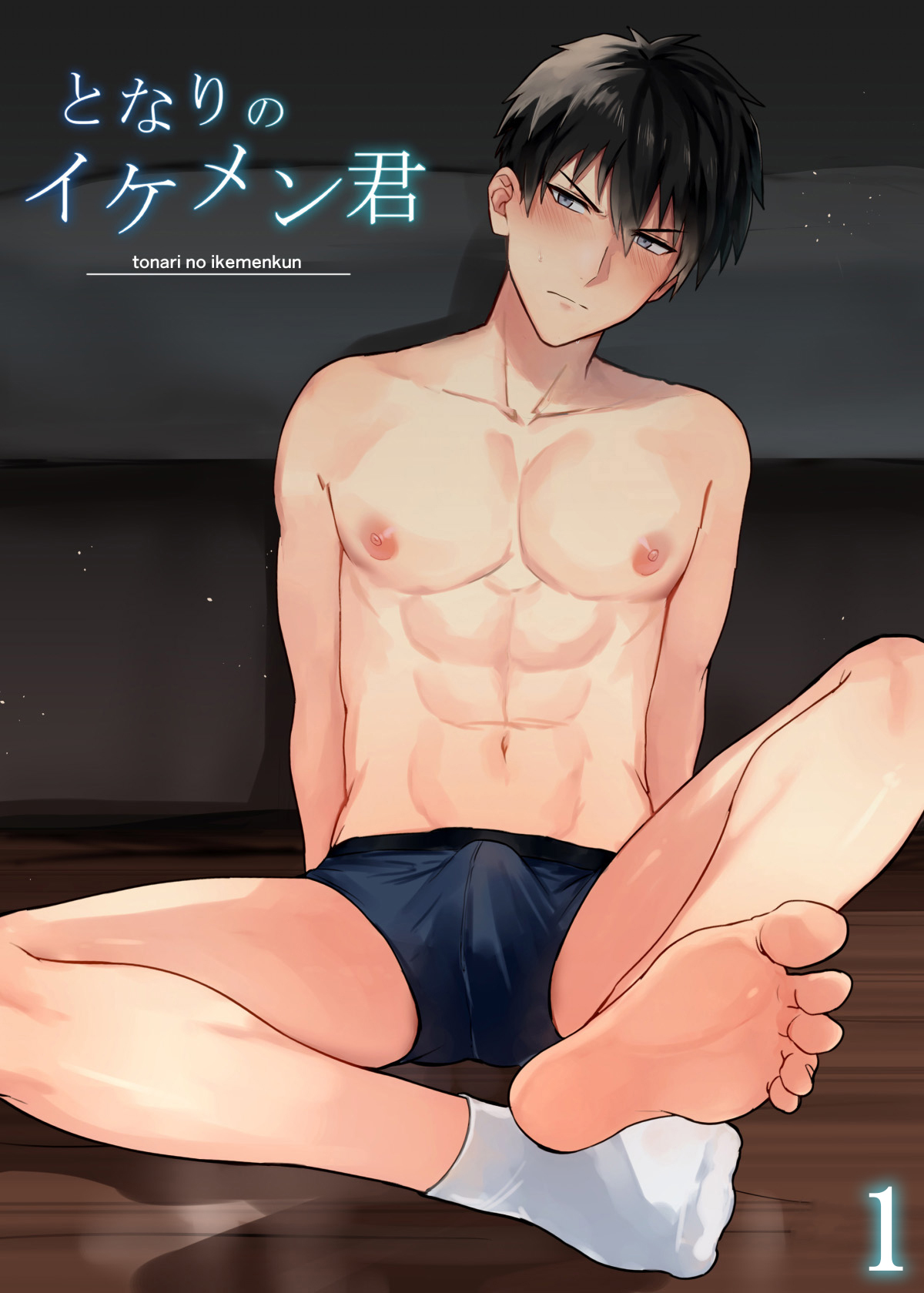 となりのイケメン君1