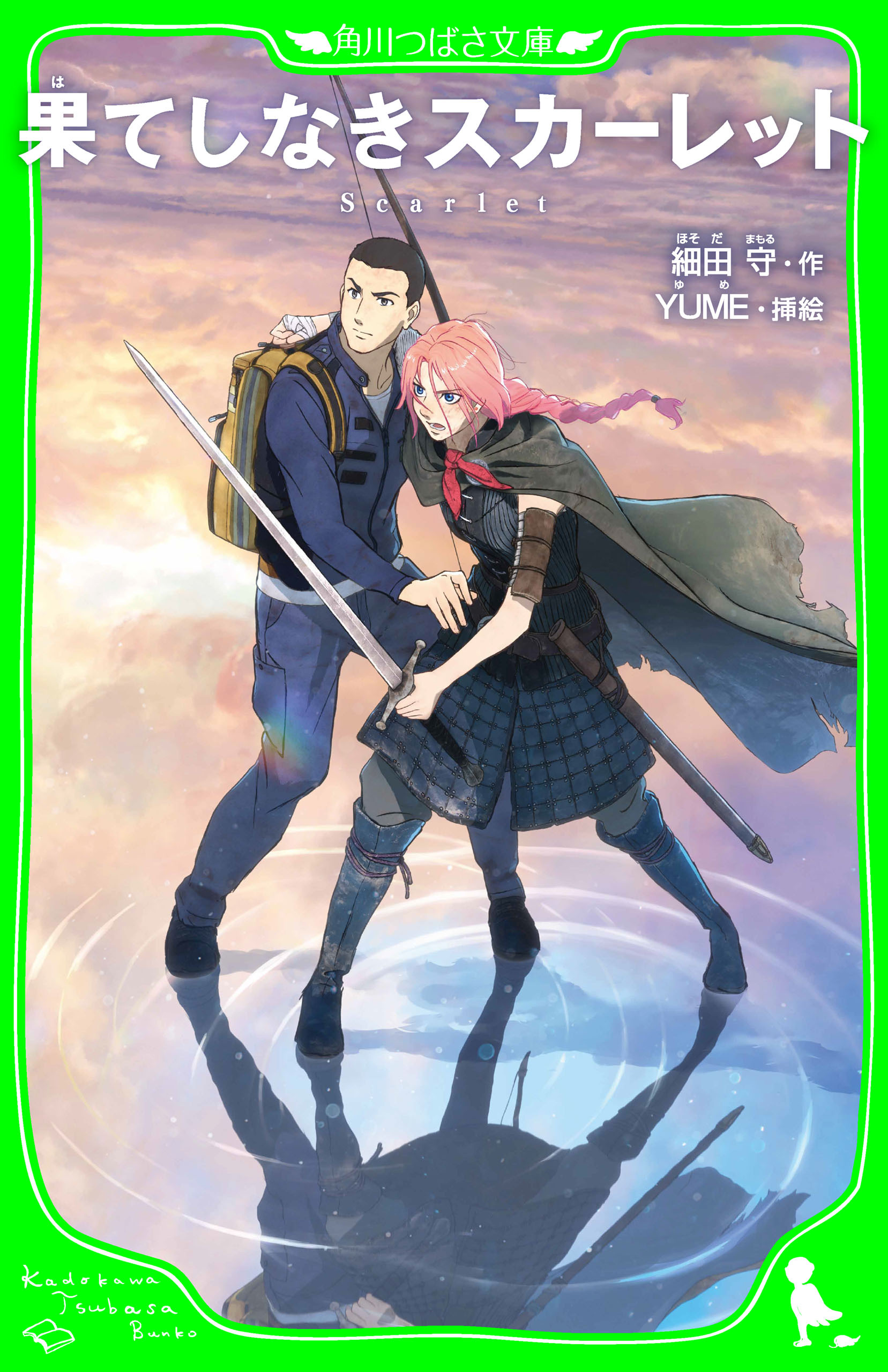 果てしなきスカーレット