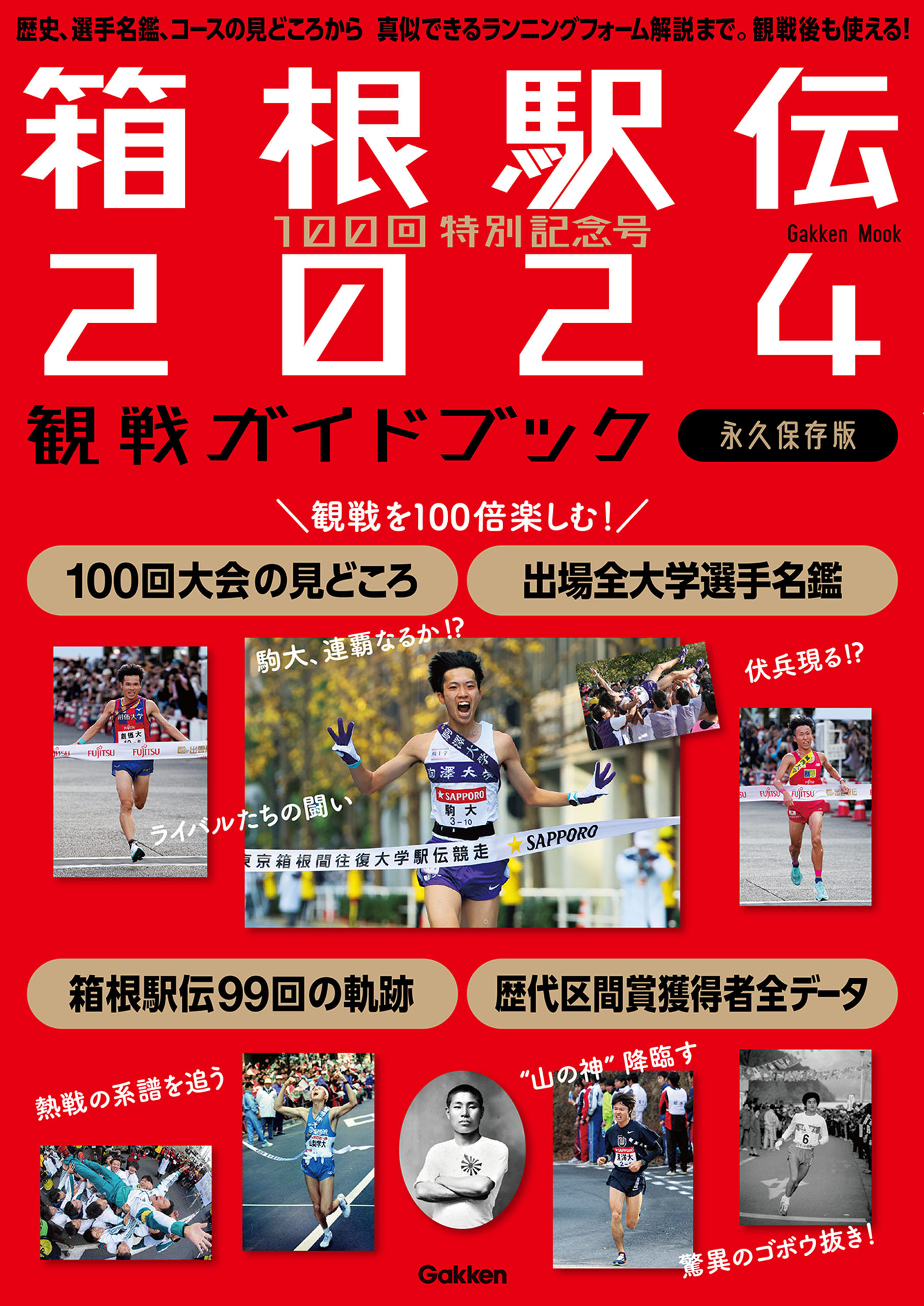 100回特別記念号 箱根駅伝2024観戦ガイドブック 歴史、選手名鑑、コースの見どころから 真似できるランニングフォーム解説まで。観戦後も使える！