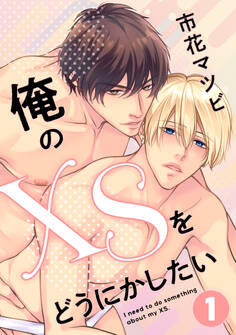 俺のXSをどうにかしたい 1